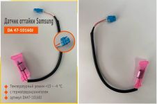Термопредохранитель с датчиком оттайки Samsung