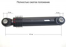 Амортизатор стиральной машины Samsung, LG 100N